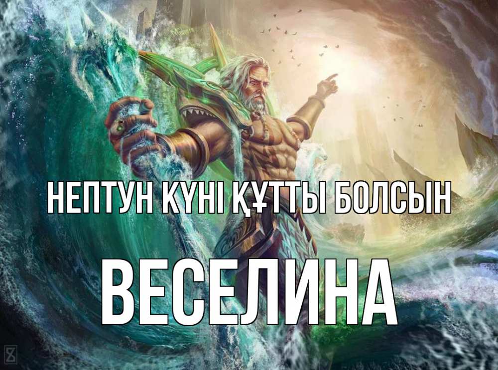 Күн сайын ашық хат с именем, Веселина нептун күні құтты болсын с днем Нептуна Онлайн тегін жүктеп алу тілектері бар керемет карта 