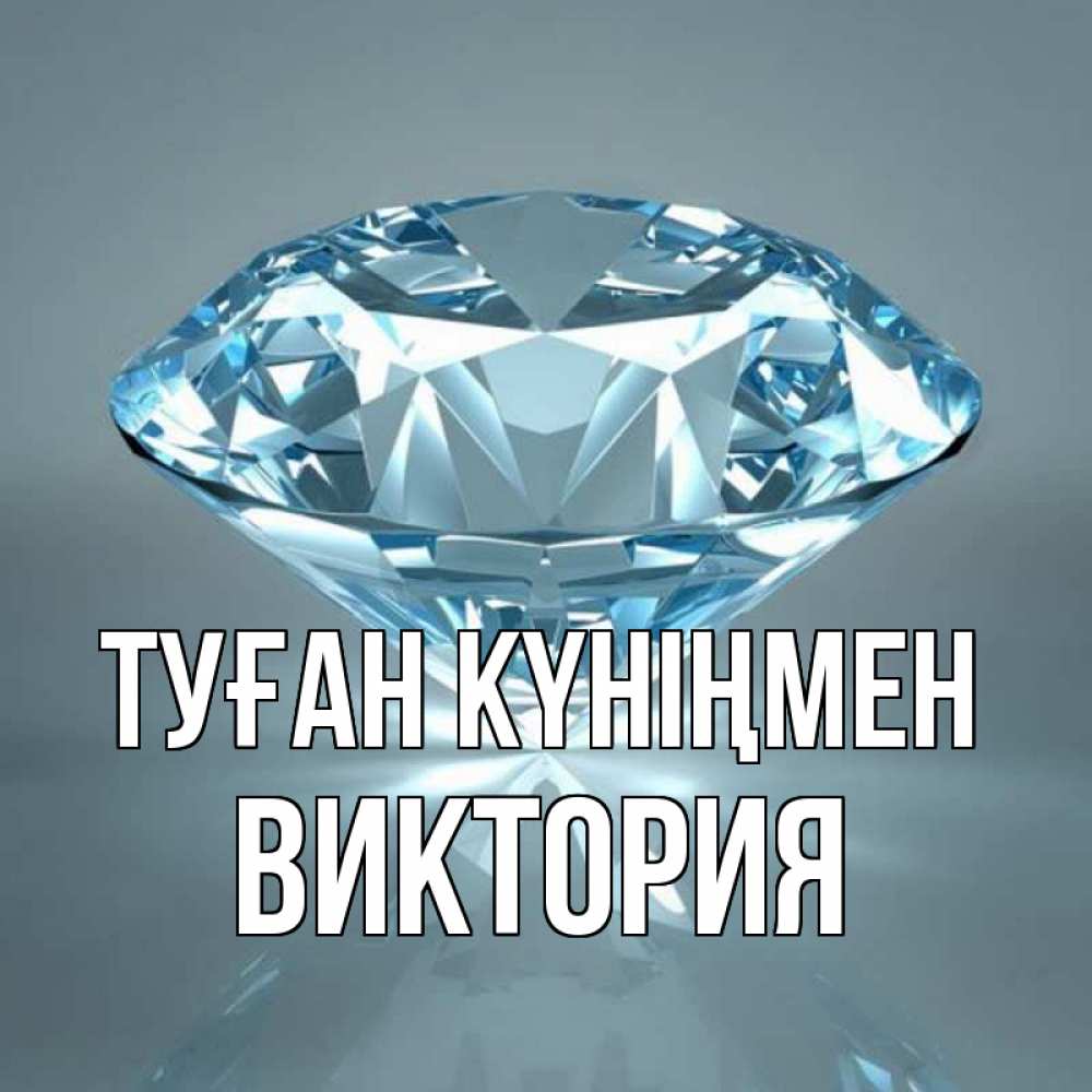 Күн сайын ашық хат с именем, Виктория Туған күніңмен с бриллиантом голубого цвета Онлайн тегін жүктеп алу тілектері бар керемет карта 