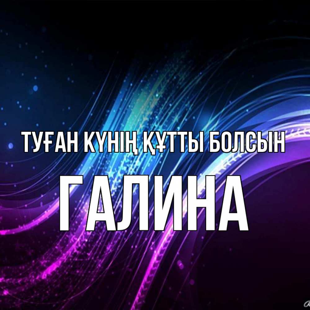 Күн сайын ашық хат с именем, Галина Туған күнің құтты болсын фиолетовый фон Онлайн тегін жүктеп алу тілектері бар керемет карта 