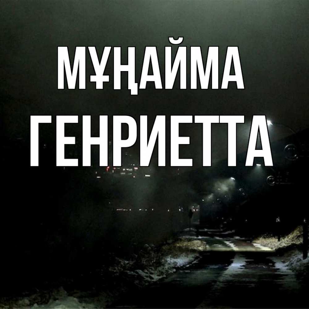 Күн сайын ашық хат с именем, Генриетта Мұңайма фонари Онлайн тегін жүктеп алу тілектері бар керемет карта 