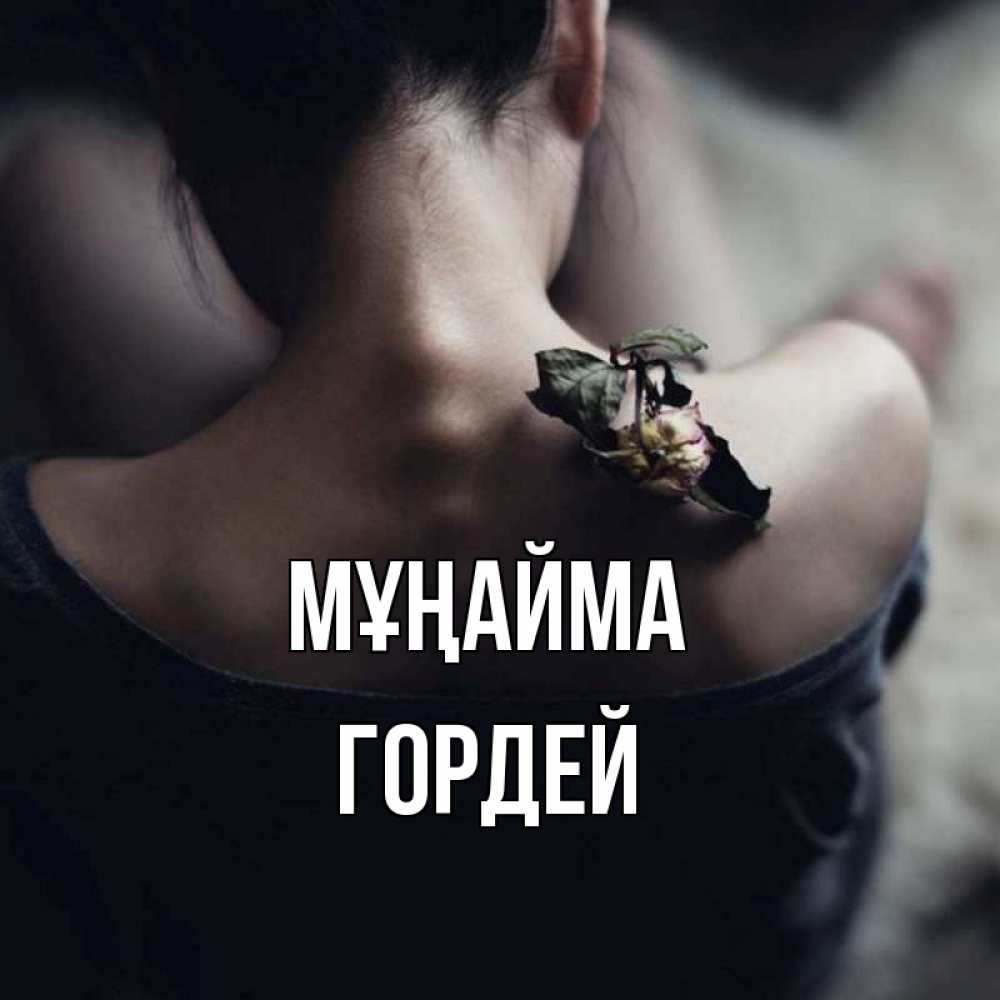 Күн сайын ашық хат с именем, Гордей Мұңайма девушка со спины Онлайн тегін жүктеп алу тілектері бар керемет карта 