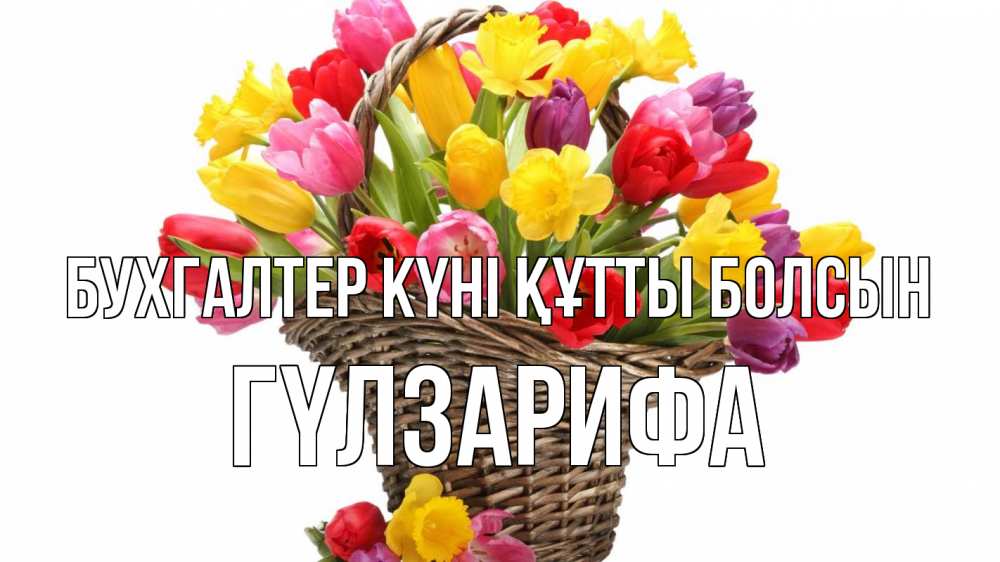 Күн сайын ашық хат с именем, ГҮЛЗАРИФА бухгалтер күні құтты болсын с днем бухгалтера Онлайн тегін жүктеп алу тілектері бар керемет карта 