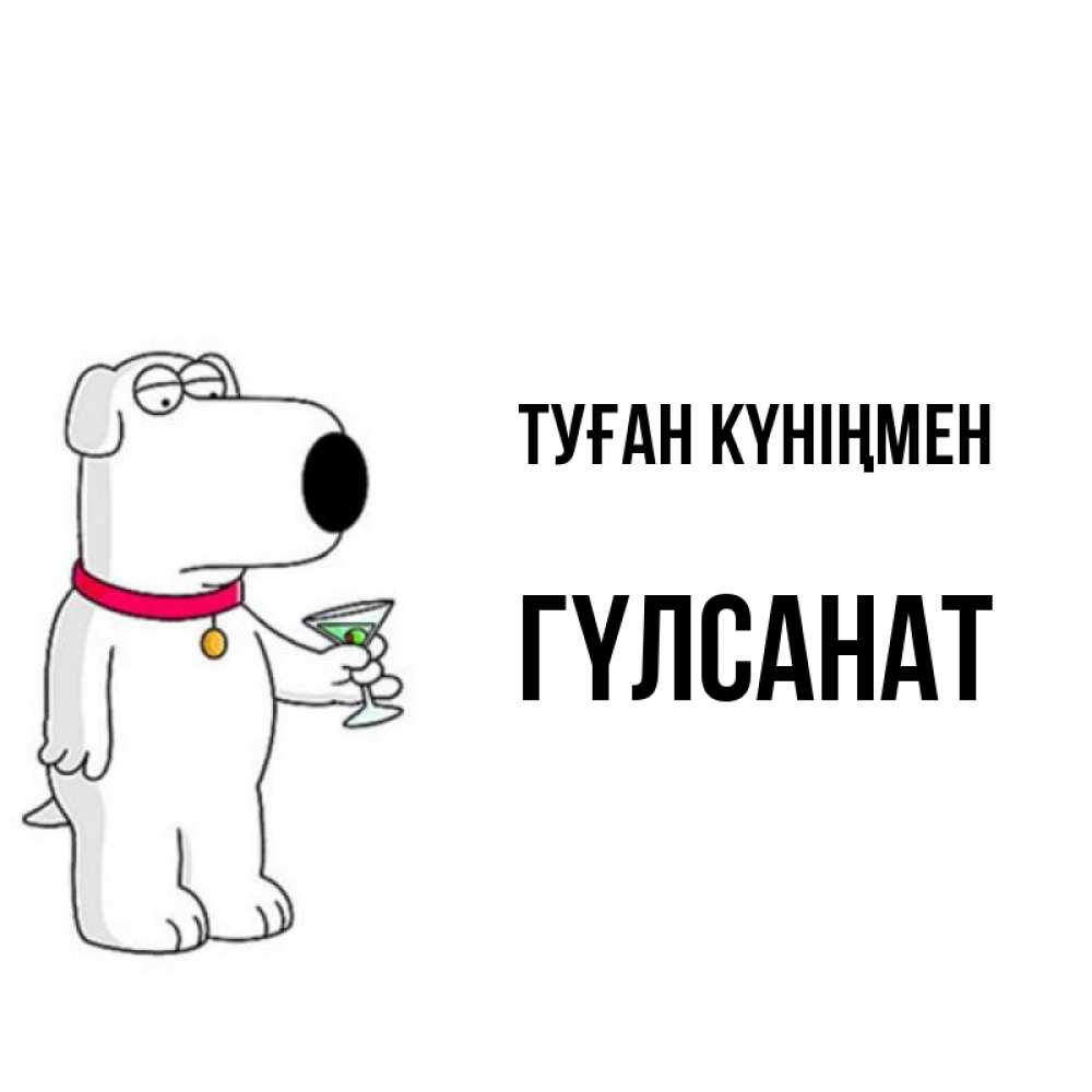 Күн сайын ашық хат с именем, ГҮЛСАНАТ Туған күніңмен песик с оливками Онлайн тегін жүктеп алу тілектері бар керемет карта 