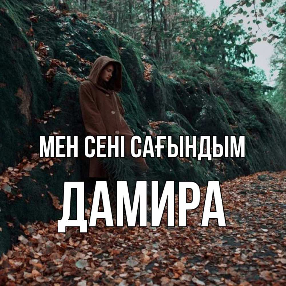 Күн сайын ашық хат с именем, ДАМИРА Мен сені сағындым скука 1 Онлайн тегін жүктеп алу тілектері бар керемет карта 