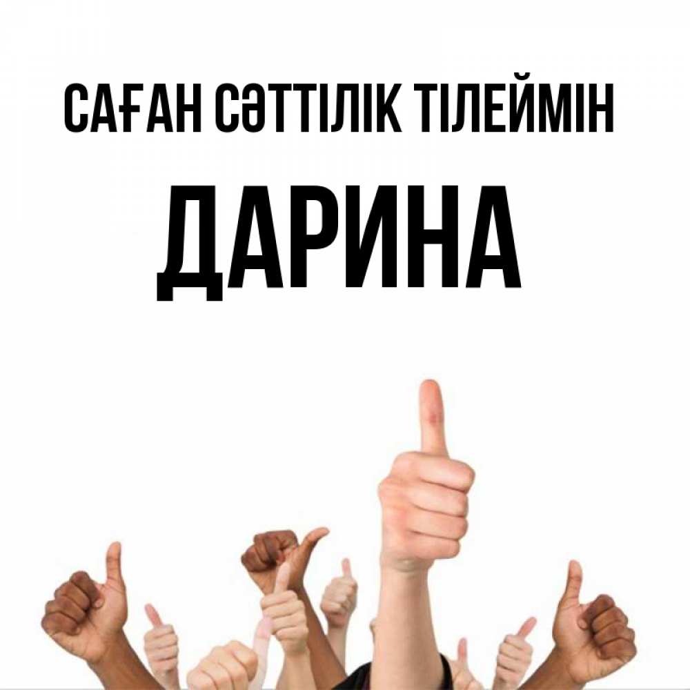 Күн сайын ашық хат с именем, Дарина Саған сәттілік тілеймін молодцом Онлайн тегін жүктеп алу тілектері бар керемет карта 