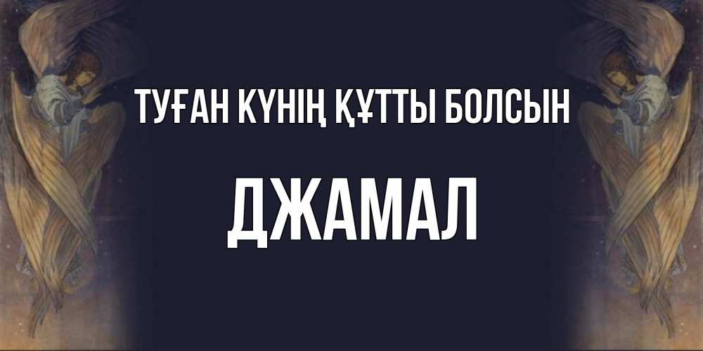 Күн сайын ашық хат с именем, Джамал Туған күнің құтты болсын день ангела Онлайн тегін жүктеп алу тілектері бар керемет карта 
