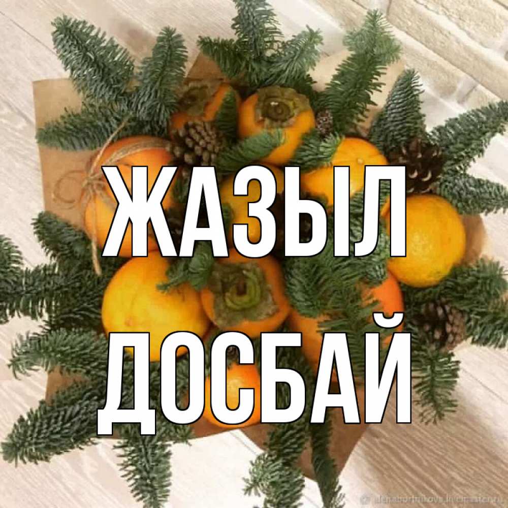 Күн сайын ашық хат с именем, Досбай Жазыл апельсины и хурьма Онлайн тегін жүктеп алу тілектері бар керемет карта 