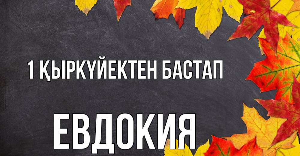 Күн сайын ашық хат с именем, Евдокия 1 қыркүйектен бастап с днем знаний Онлайн тегін жүктеп алу тілектері бар керемет карта 