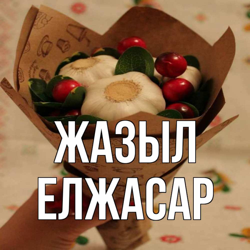 Күн сайын ашық хат с именем, Елжасар Жазыл букет из фитонцидов и витамина c Онлайн тегін жүктеп алу тілектері бар керемет карта 