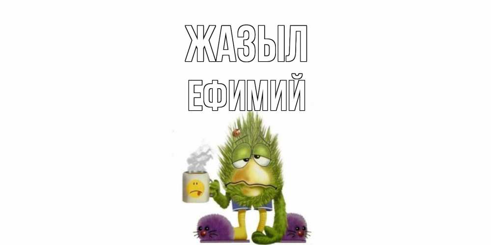 Күн сайын ашық хат с именем, Ефимий Жазыл выздоравливайте быстрее Онлайн тегін жүктеп алу тілектері бар керемет карта 