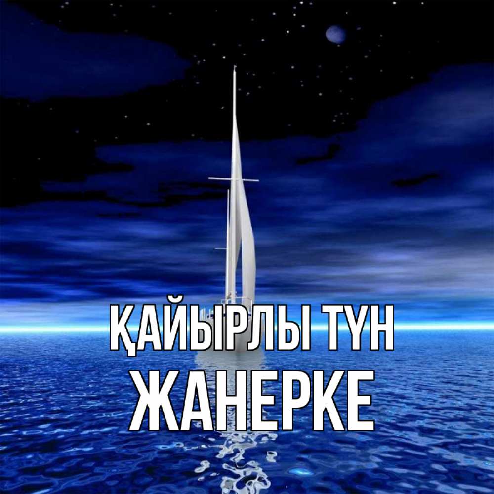 Күн сайын ашық хат с именем, ЖАНЕРКЕ Қайырлы түн ночью Онлайн тегін жүктеп алу тілектері бар керемет карта 