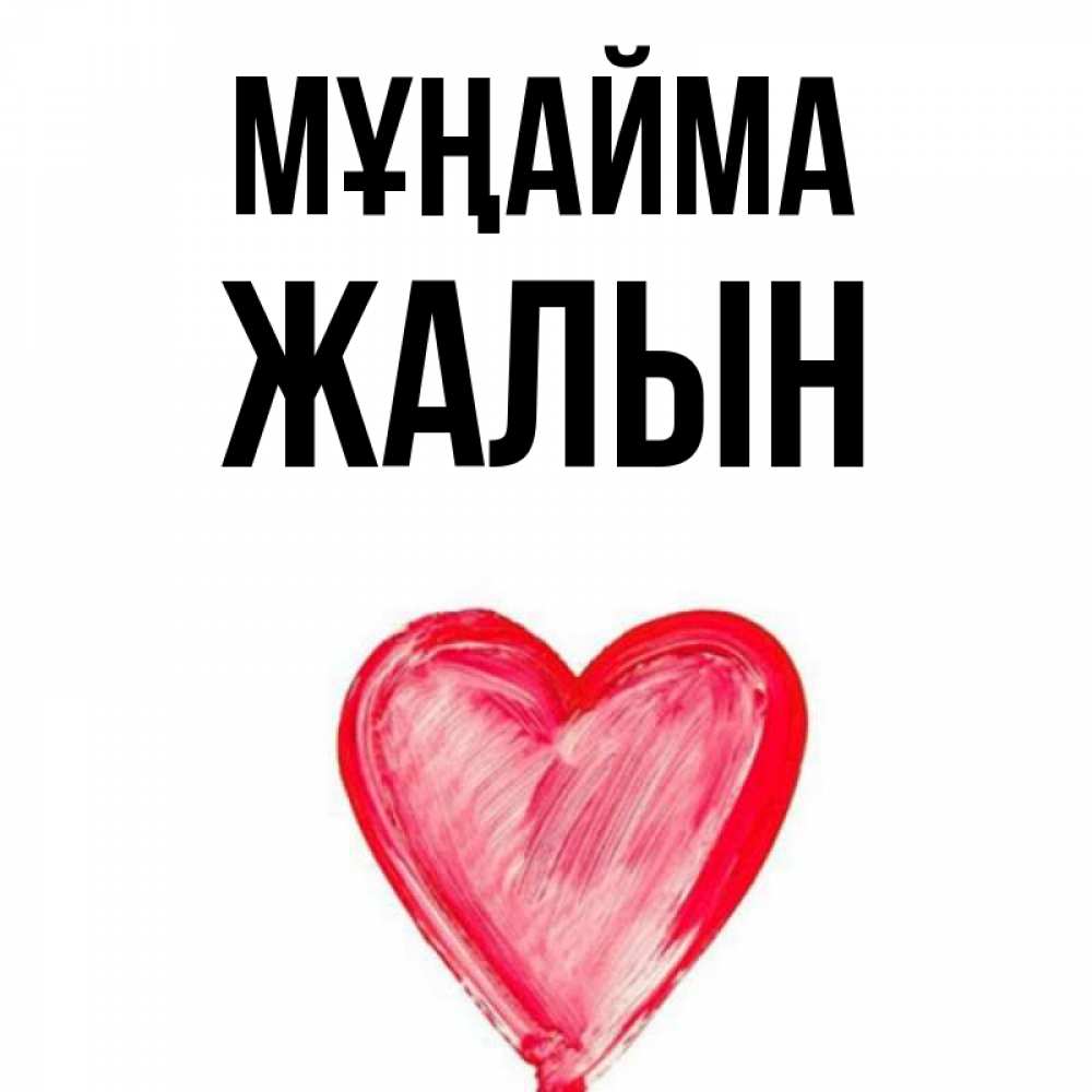 Күн сайын ашық хат с именем, Жалын Мұңайма сердечко Онлайн тегін жүктеп алу тілектері бар керемет карта 