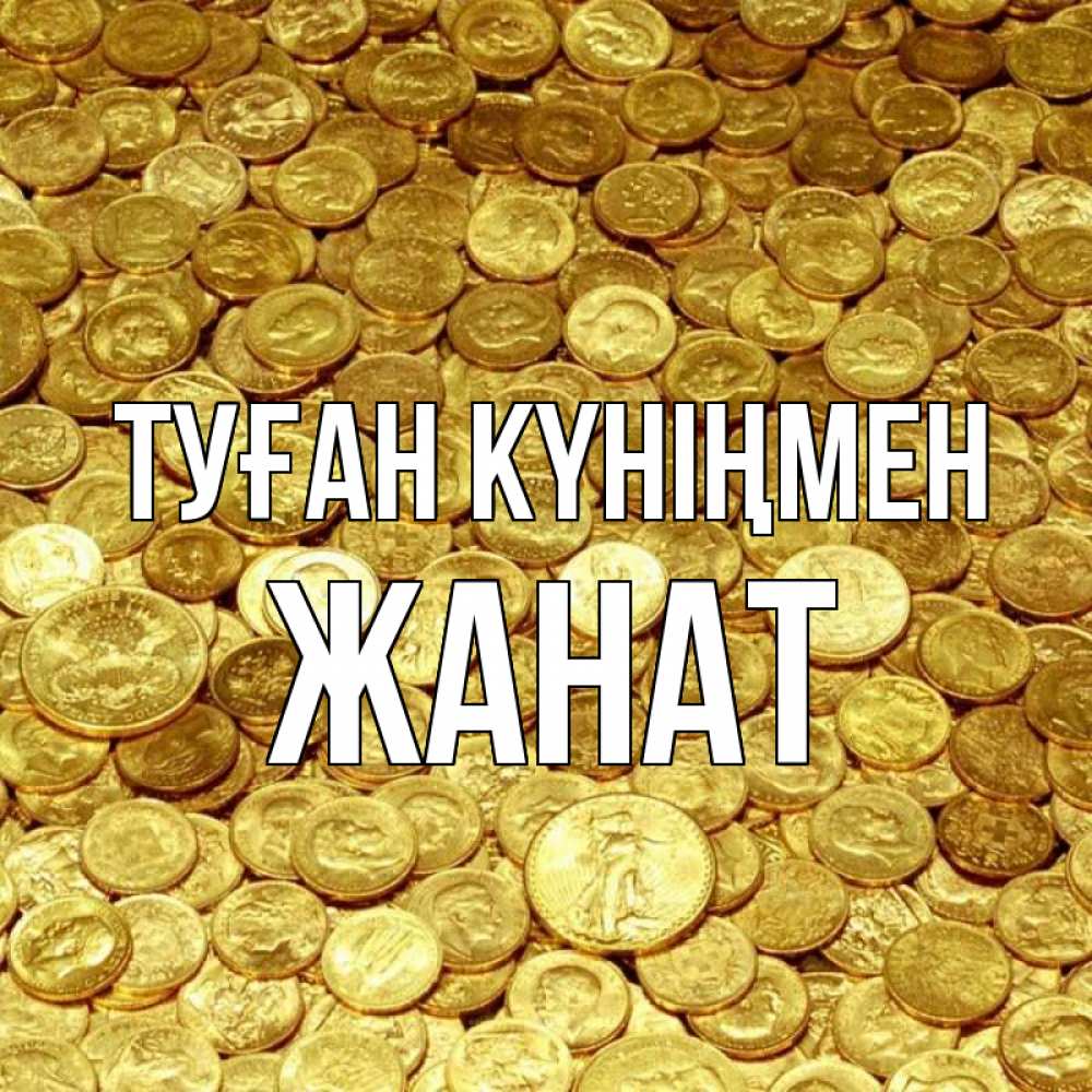 Күн сайын ашық хат с именем, Жанат Туған күніңмен с пожеланием разбогатеть Онлайн тегін жүктеп алу тілектері бар керемет карта 