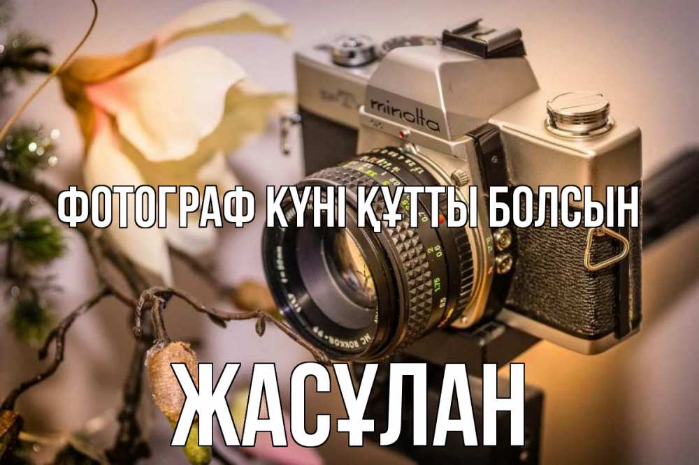 Күн сайын ашық хат с именем, Жасұлан Фотограф күні құтты болсын с днем фотографа 1 Онлайн тегін жүктеп алу тілектері бар керемет карта 