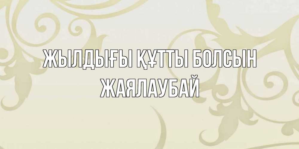 Күн сайын ашық хат с именем, Жаялаубай Жылдығы құтты болсын Открытка с простым фоном Онлайн тегін жүктеп алу тілектері бар керемет карта 