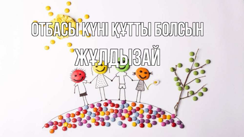 Күн сайын ашық хат с именем, ЖҰЛДЫЗАЙ отбасы күні құтты болсын с днем семьи Онлайн тегін жүктеп алу тілектері бар керемет карта 