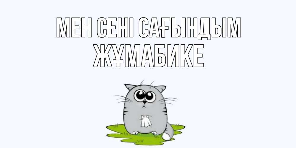 Күн сайын ашық хат с именем, ЖҰМАБИКЕ Мен сені сағындым открытки с котиками я по тебе скучаю с именем Онлайн тегін жүктеп алу тілектері бар керемет карта 
