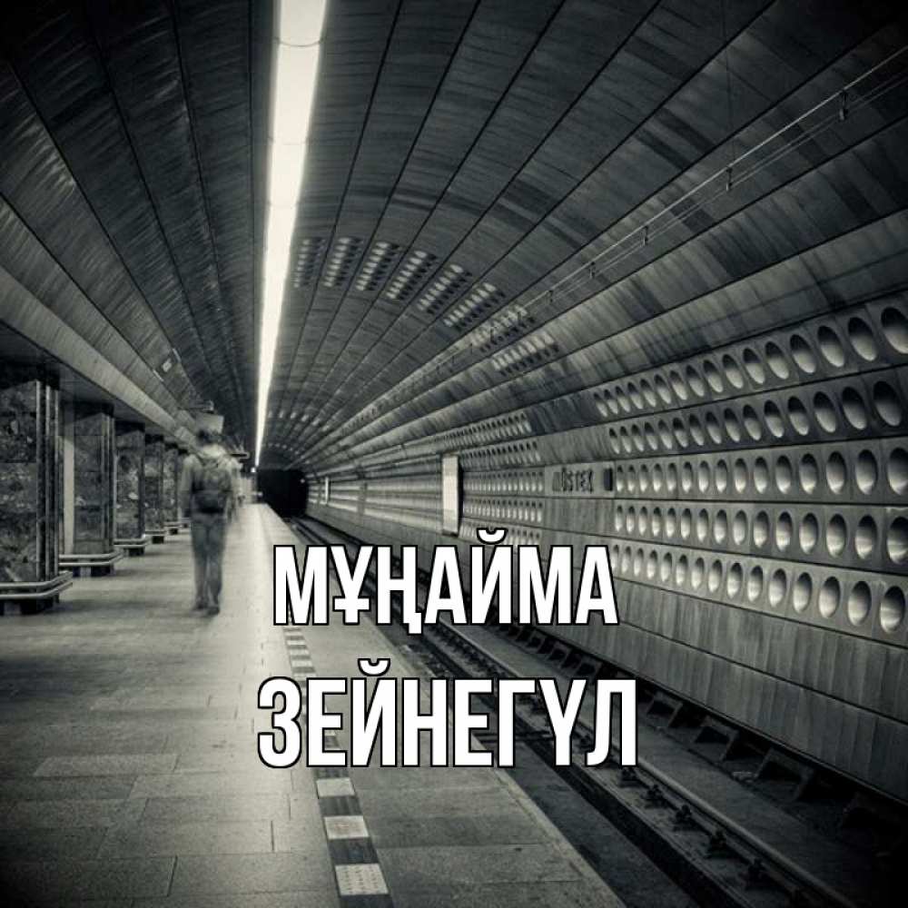 Күн сайын ашық хат с именем, ЗЕЙНЕГҮЛ Мұңайма пустая станция метро Онлайн тегін жүктеп алу тілектері бар керемет карта 