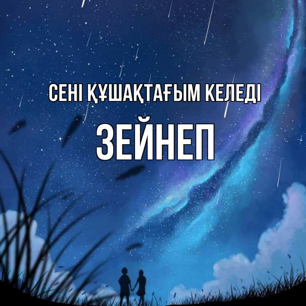 Күн сайын ашық хат с именем, ЗЕЙНЕП сені құшақтағым келеді камыши Онлайн тегін жүктеп алу тілектері бар керемет карта 