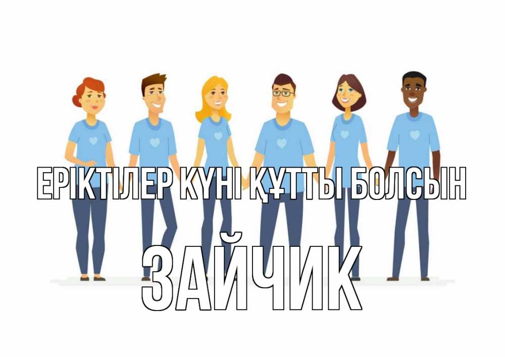 Күн сайын ашық хат с именем, Зайчик Еріктілер күні құтты болсын С днем волонтера Онлайн тегін жүктеп алу тілектері бар керемет карта 