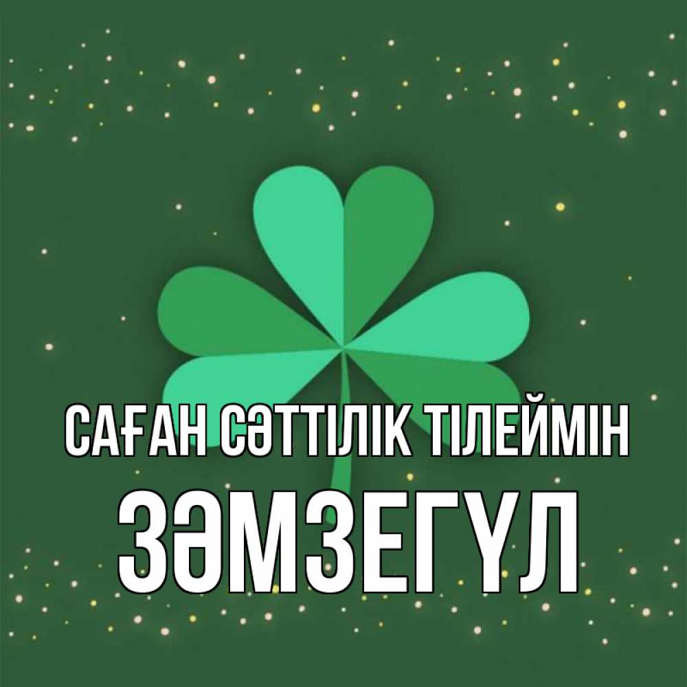 Күн сайын ашық хат с именем, ЗӘМЗЕГҮЛ Саған сәттілік тілеймін лист клевера Онлайн тегін жүктеп алу тілектері бар керемет карта 