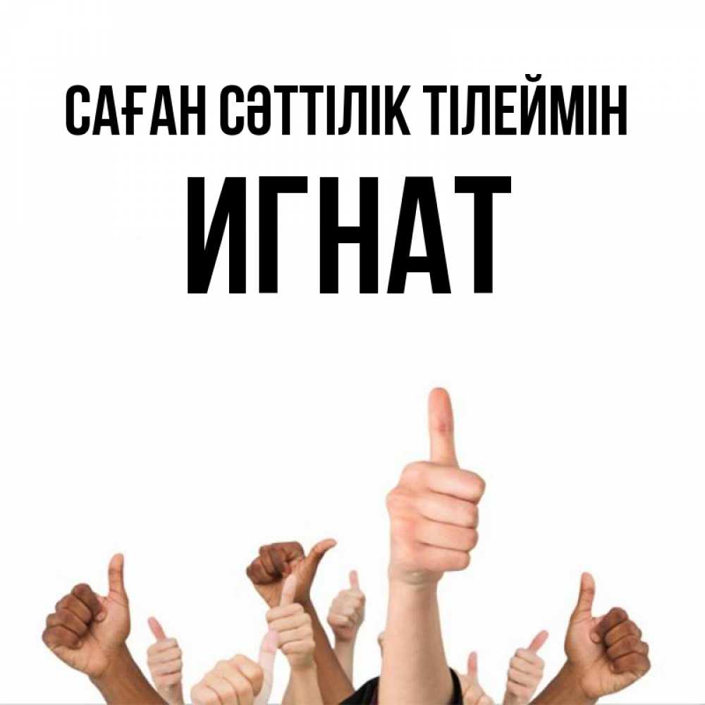 Күн сайын ашық хат с именем, Игнат Саған сәттілік тілеймін молодцом Онлайн тегін жүктеп алу тілектері бар керемет карта 