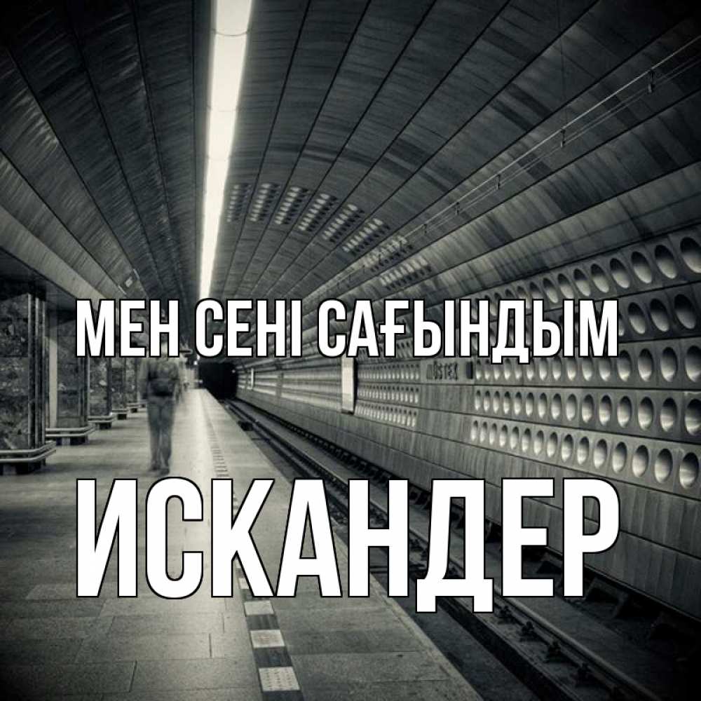 Күн сайын ашық хат с именем, Искандер Мен сені сағындым приезжай 1 Онлайн тегін жүктеп алу тілектері бар керемет карта 