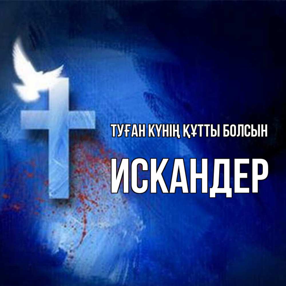 Күн сайын ашық хат с именем, Искандер Туған күнің құтты болсын Синий фон и птица Онлайн тегін жүктеп алу тілектері бар керемет карта 
