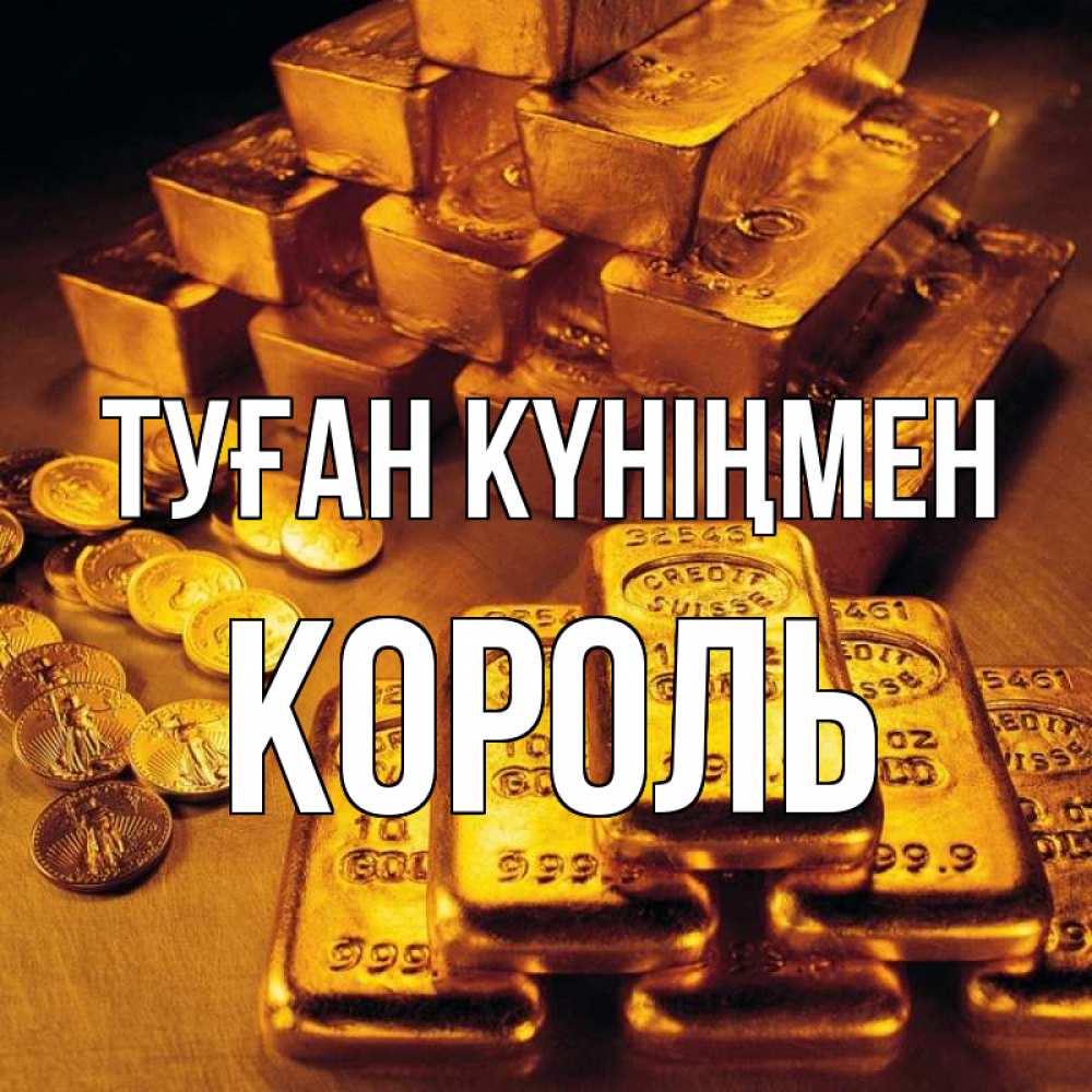 Күн сайын ашық хат с именем, Король Туған күніңмен со слитками золота и золотыми монетами Онлайн тегін жүктеп алу тілектері бар керемет карта 