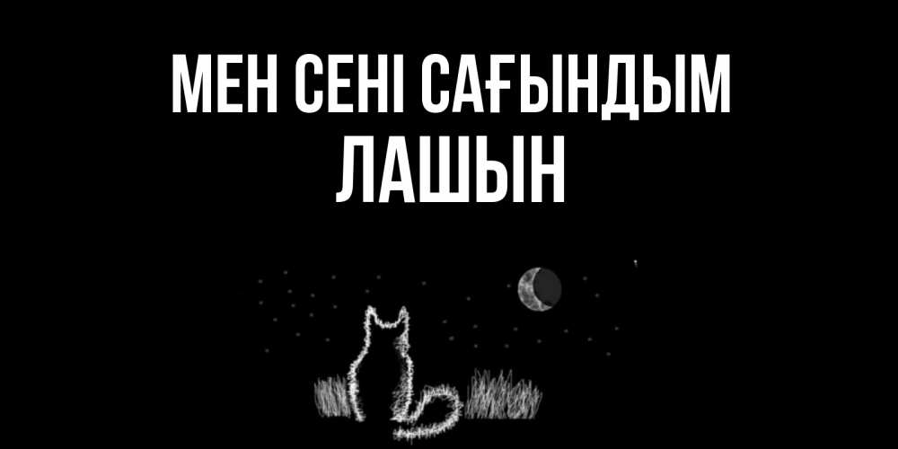 Күн сайын ашық хат с именем, ЛАШЫН Мен сені сағындым кот Онлайн тегін жүктеп алу тілектері бар керемет карта 