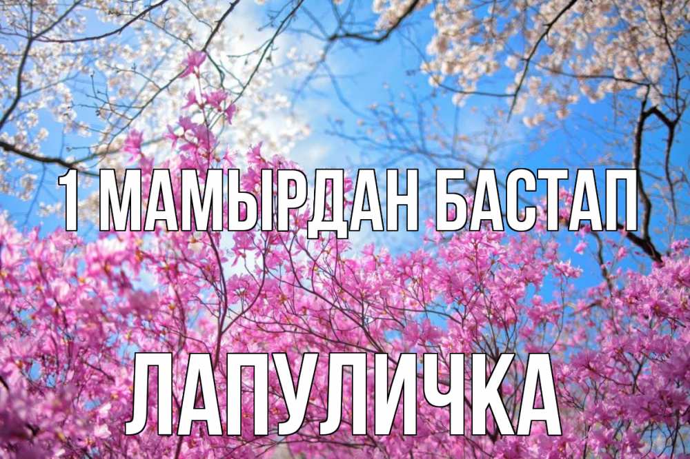 Күн сайын ашық хат с именем, Лапуличка 1 мамырдан бастап С 1 мая Онлайн тегін жүктеп алу тілектері бар керемет карта 