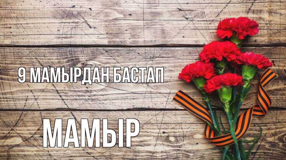 Күн сайын ашық хат с именем, МАМЫР 9 мамырдан бастап 9 мая Онлайн тегін жүктеп алу тілектері бар керемет карта 