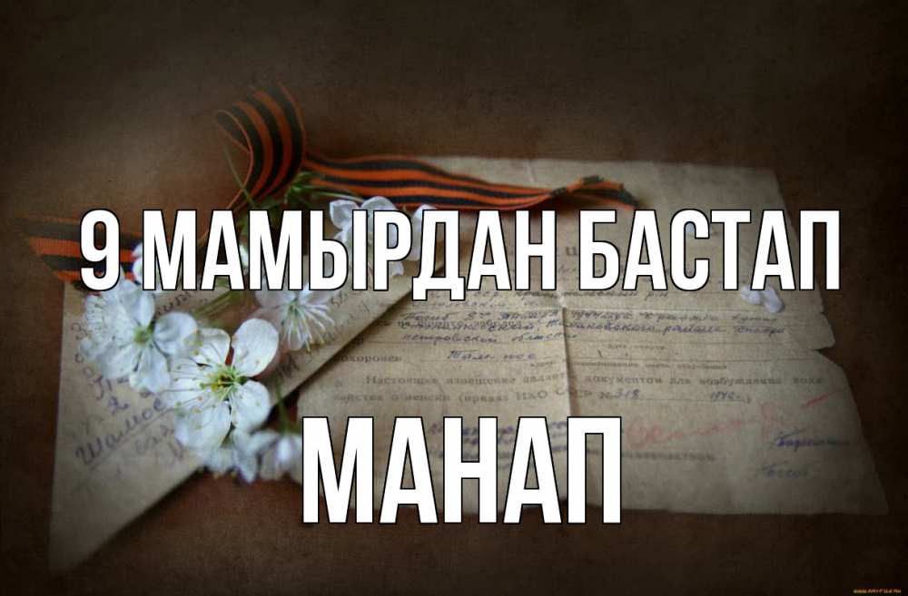 Күн сайын ашық хат с именем, МАНАП 9 мамырдан бастап 9 мая Онлайн тегін жүктеп алу тілектері бар керемет карта 