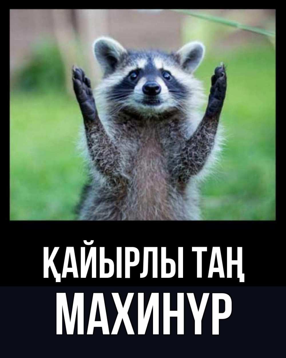 Күн сайын ашық хат с именем, МАХИНҮР Қайырлы таң хорошее настроение утречком Онлайн тегін жүктеп алу тілектері бар керемет карта 
