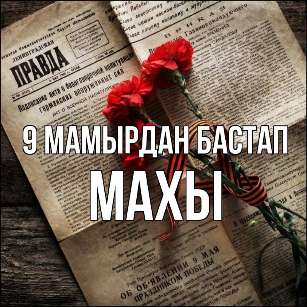 Күн сайын ашық хат с именем, МАХЫ 9 мамырдан бастап 9 мая Онлайн тегін жүктеп алу тілектері бар керемет карта 