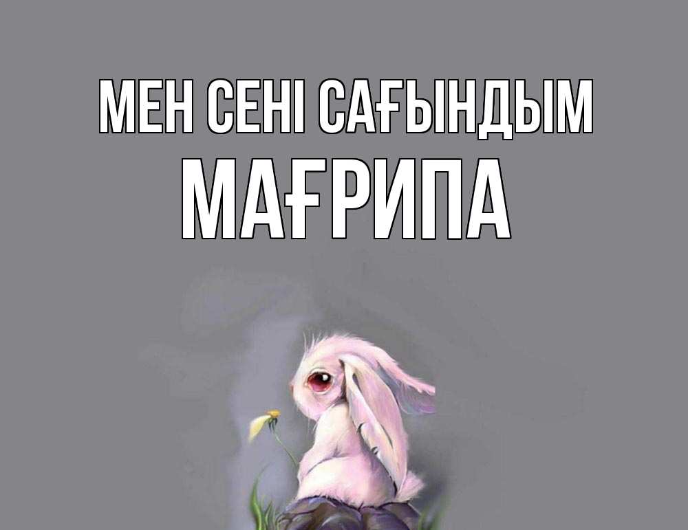 Күн сайын ашық хат с именем, МАҒРИПА Мен сені сағындым заяц Онлайн тегін жүктеп алу тілектері бар керемет карта 