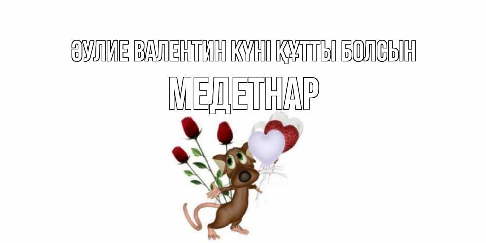 Күн сайын ашық хат с именем, МЕДЕТНАР Әулие Валентин күні құтты болсын открытки на день святого Валентина для любимой девушки бесплатно онлайн Онлайн тегін жүктеп алу тілектері бар керемет карта 