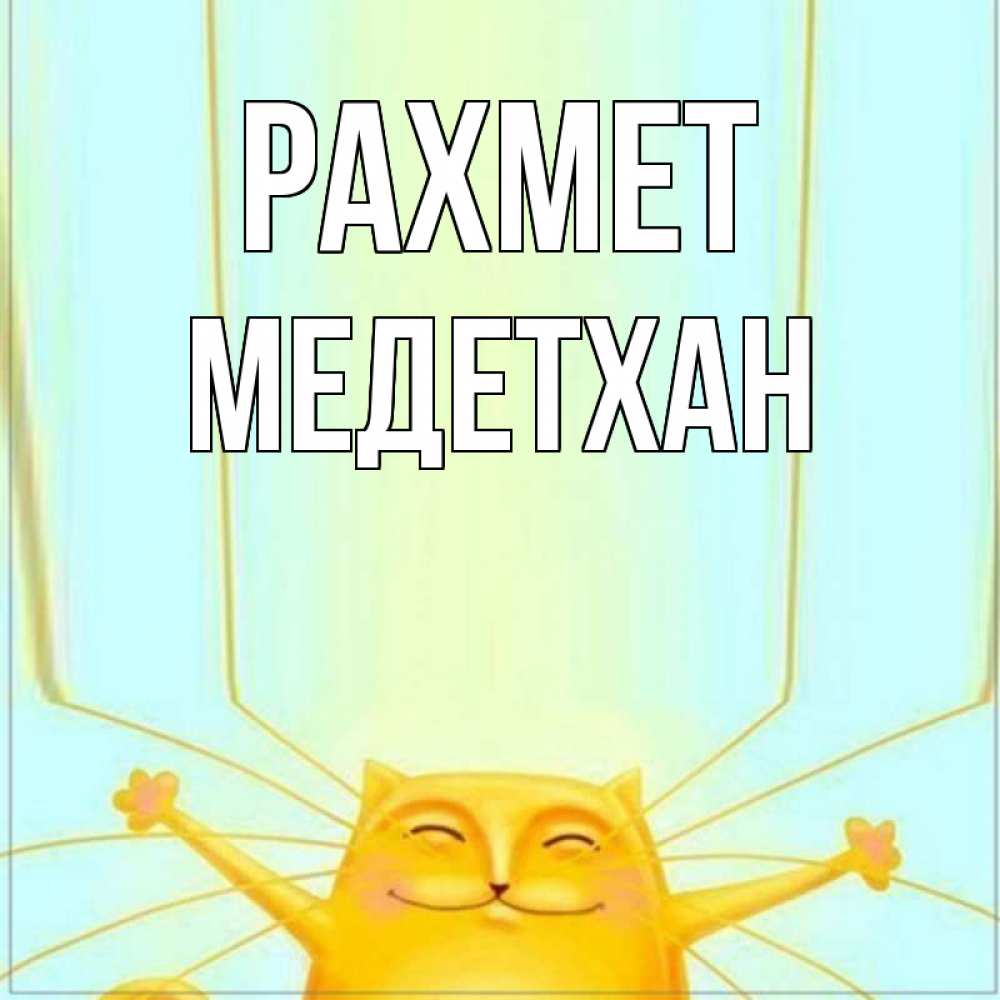 Күн сайын ашық хат с именем, МЕДЕТХАН рахмет кот с усами благодарит Онлайн тегін жүктеп алу тілектері бар керемет карта 