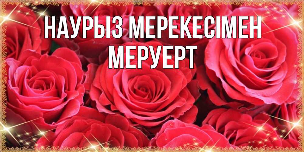 Күн сайын ашық хат с именем, МЕРУЕРТ Наурыз мерекесімен открытки на праздник весны наурыз Онлайн тегін жүктеп алу тілектері бар керемет карта 