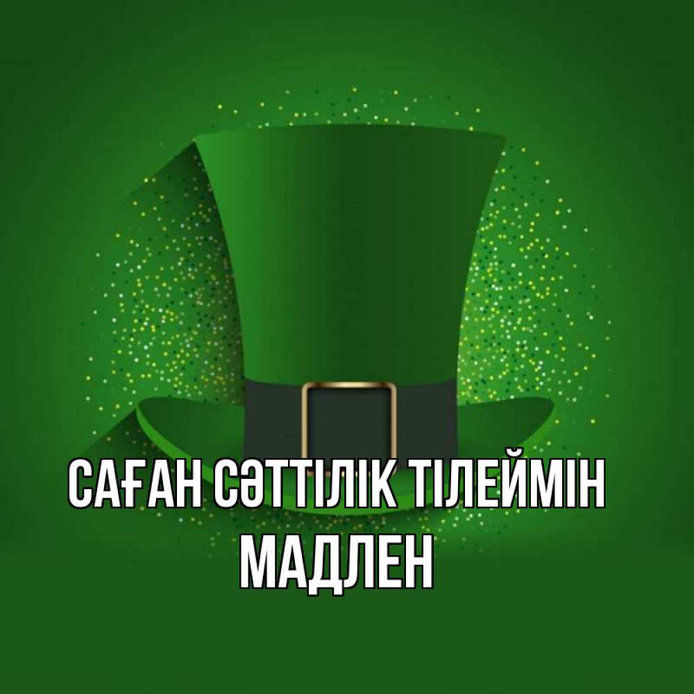 Күн сайын ашық хат с именем, Мадлен Саған сәттілік тілеймін фокусник Онлайн тегін жүктеп алу тілектері бар керемет карта 