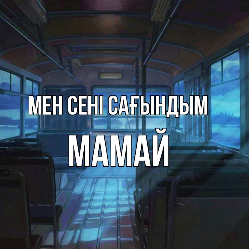 Күн сайын ашық хат с именем, Мамай Мен сені сағындым тоска Онлайн тегін жүктеп алу тілектері бар керемет карта 