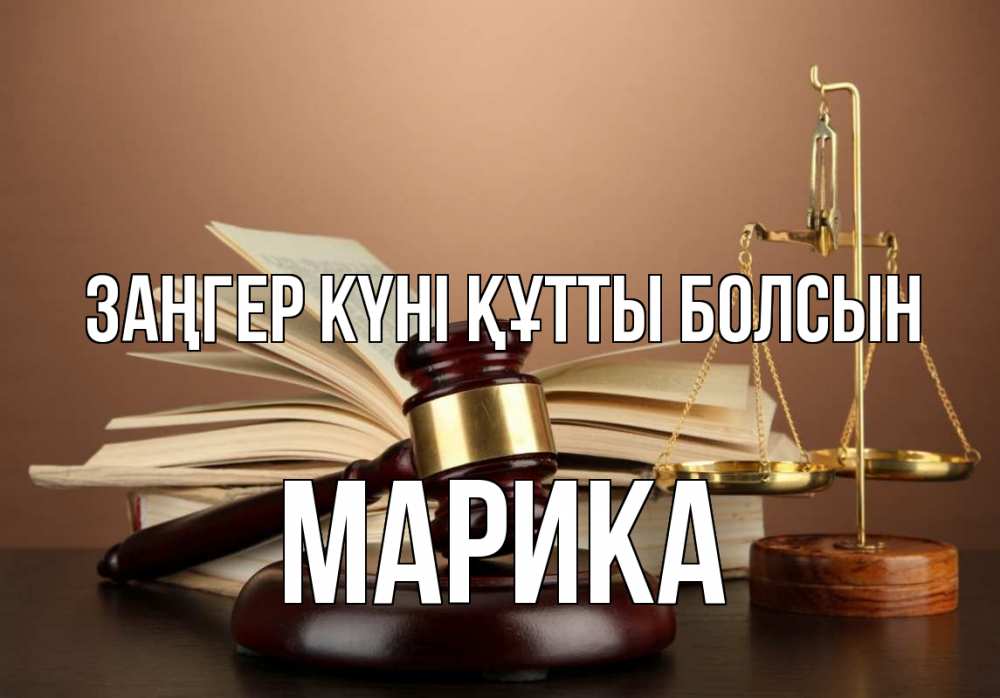 Күн сайын ашық хат с именем, Марика Заңгер күні құтты болсын с днем юриста Онлайн тегін жүктеп алу тілектері бар керемет карта 