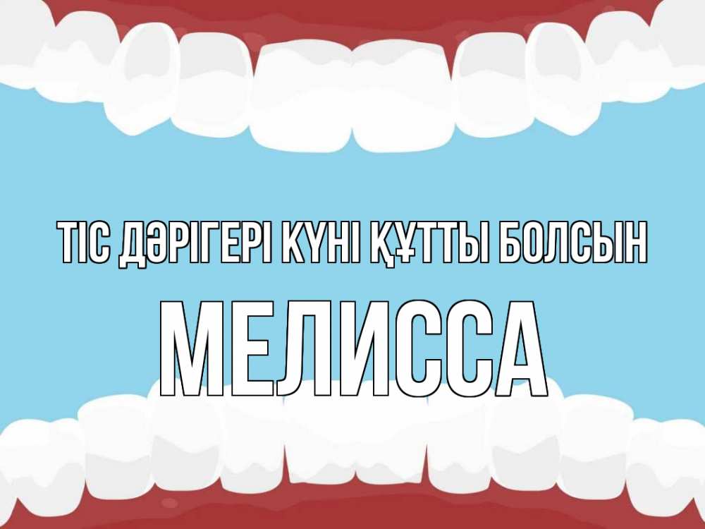 Күн сайын ашық хат с именем, Мелисса Тіс дәрігері күні құтты болсын с днем стоматолога Онлайн тегін жүктеп алу тілектері бар керемет карта 