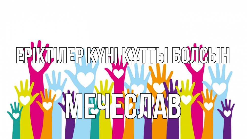 Күн сайын ашық хат с именем, Мечеслав Еріктілер күні құтты болсын С днем волонтера Онлайн тегін жүктеп алу тілектері бар керемет карта 