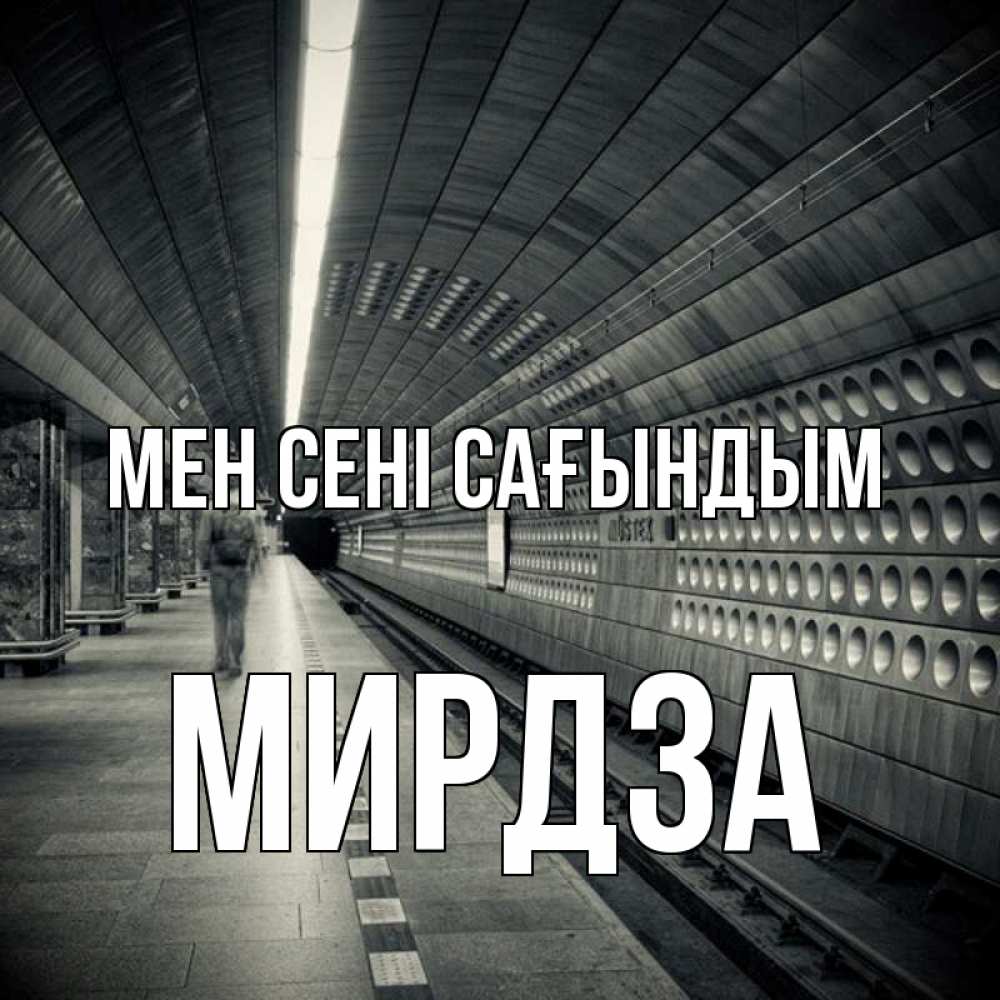 Күн сайын ашық хат с именем, Мирдза Мен сені сағындым приезжай 1 Онлайн тегін жүктеп алу тілектері бар керемет карта 