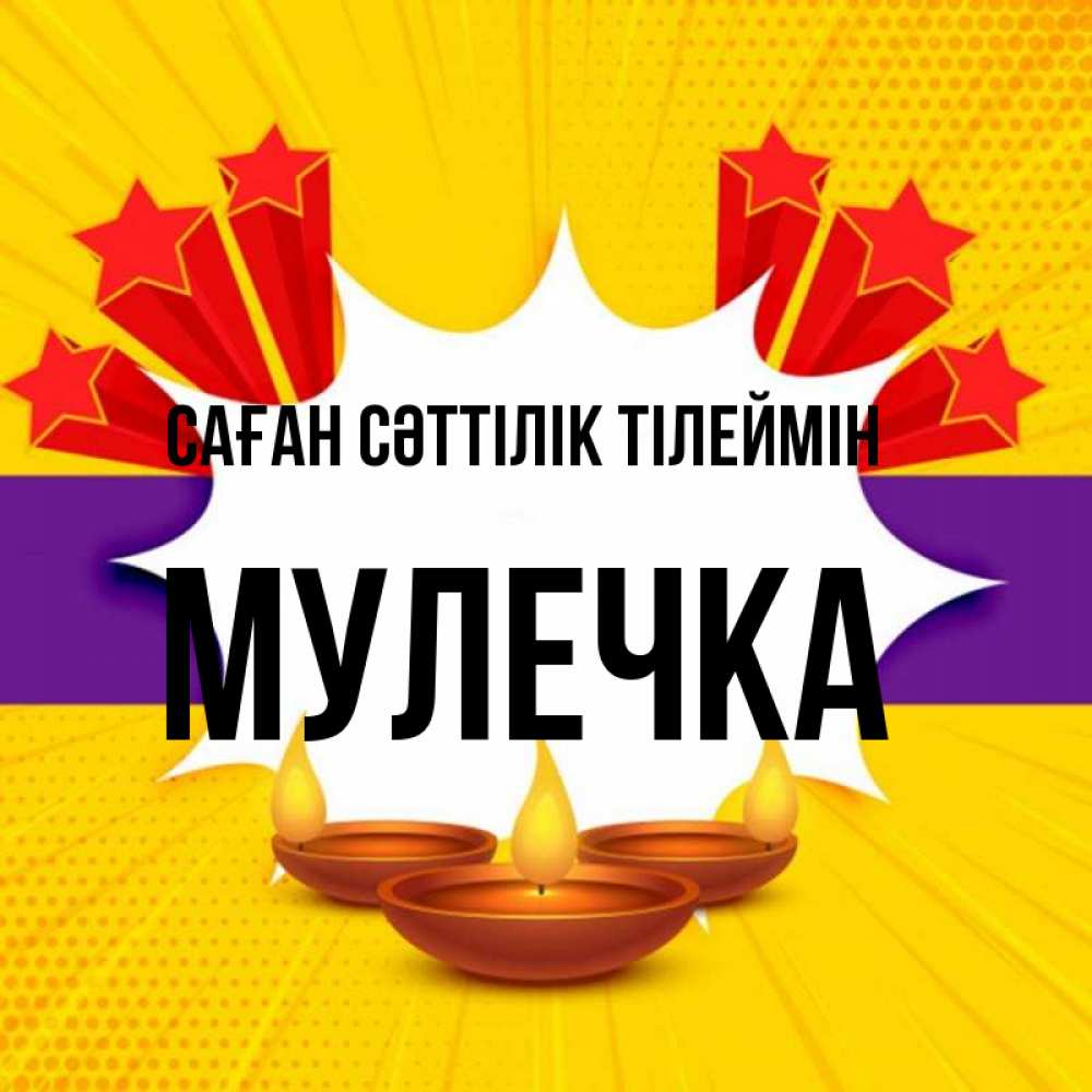 Күн сайын ашық хат с именем, Мулечка Саған сәттілік тілеймін векторное изображение Онлайн тегін жүктеп алу тілектері бар керемет карта 