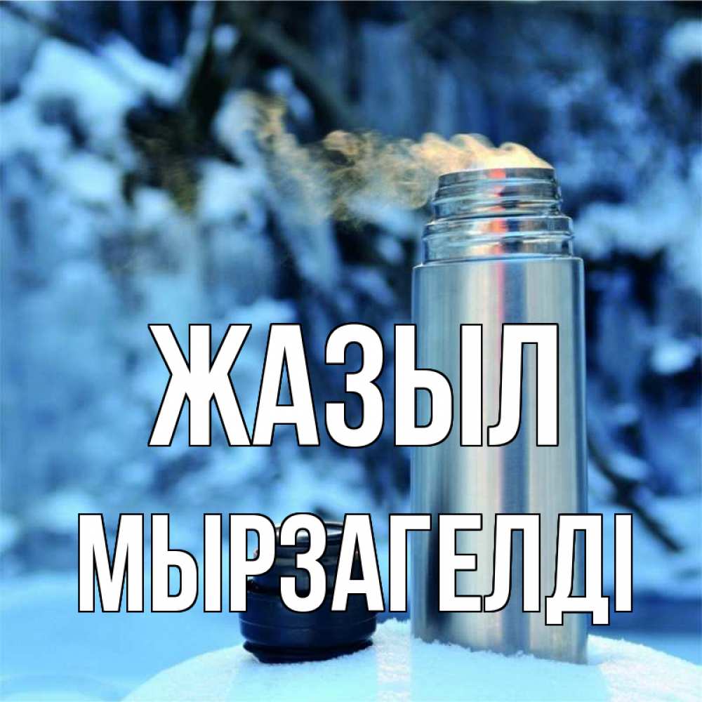 Күн сайын ашық хат с именем, Мырзагелді Жазыл лечитесь не болейте Онлайн тегін жүктеп алу тілектері бар керемет карта 