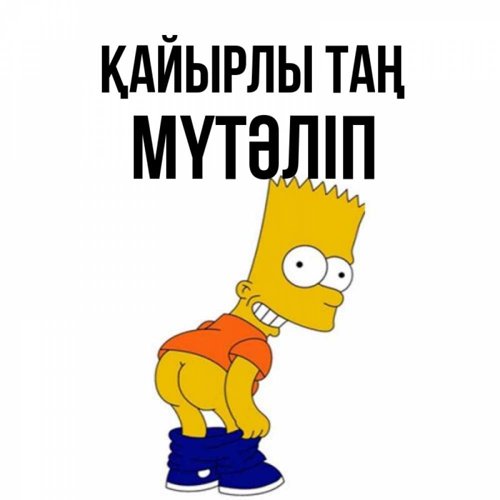 Күн сайын ашық хат с именем, МҮТӘЛІП Қайырлы таң Открытки с Симпсонами Онлайн тегін жүктеп алу тілектері бар керемет карта 