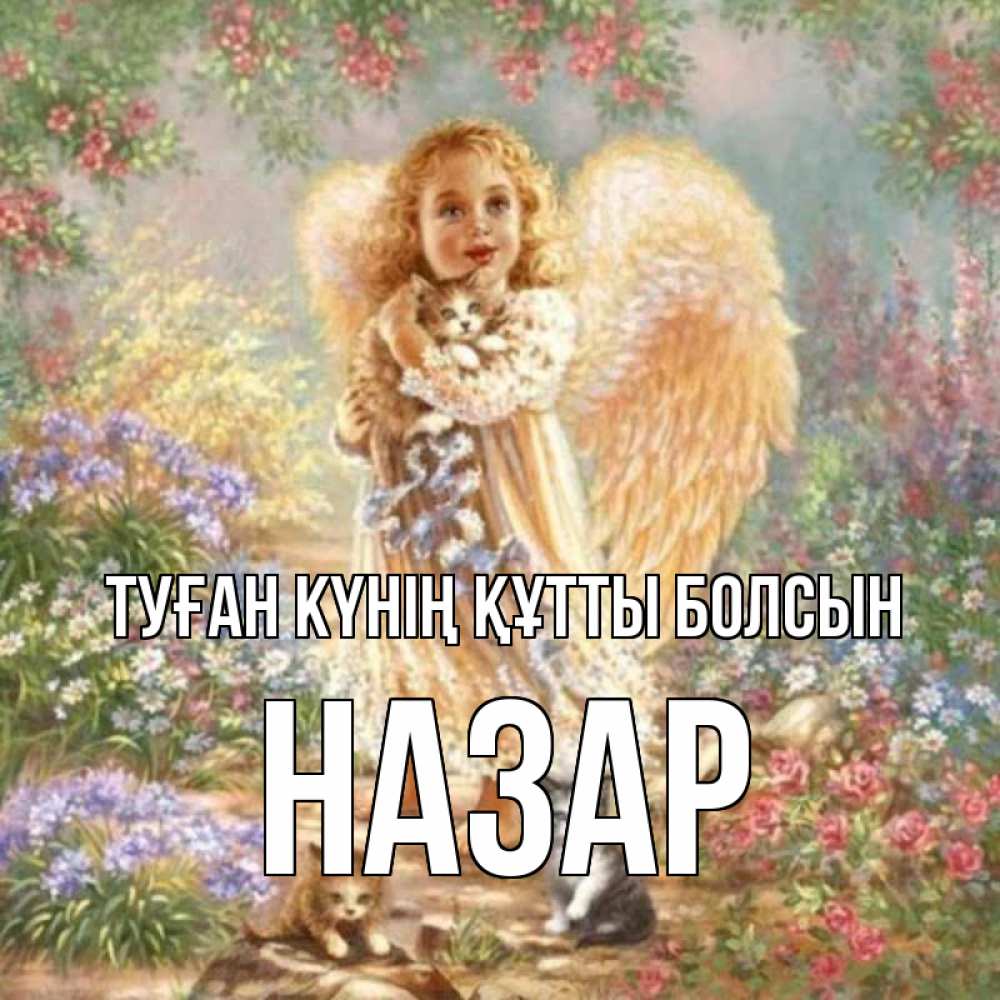 Күн сайын ашық хат с именем, НАЗАР Туған күнің құтты болсын держит котенка Онлайн тегін жүктеп алу тілектері бар керемет карта 