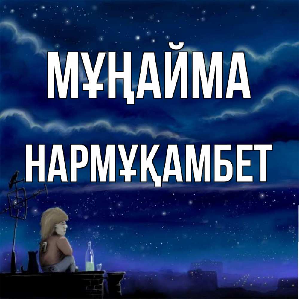 Күн сайын ашық хат с именем, НАРМҰҚАМБЕТ Мұңайма город с крыши Онлайн тегін жүктеп алу тілектері бар керемет карта 